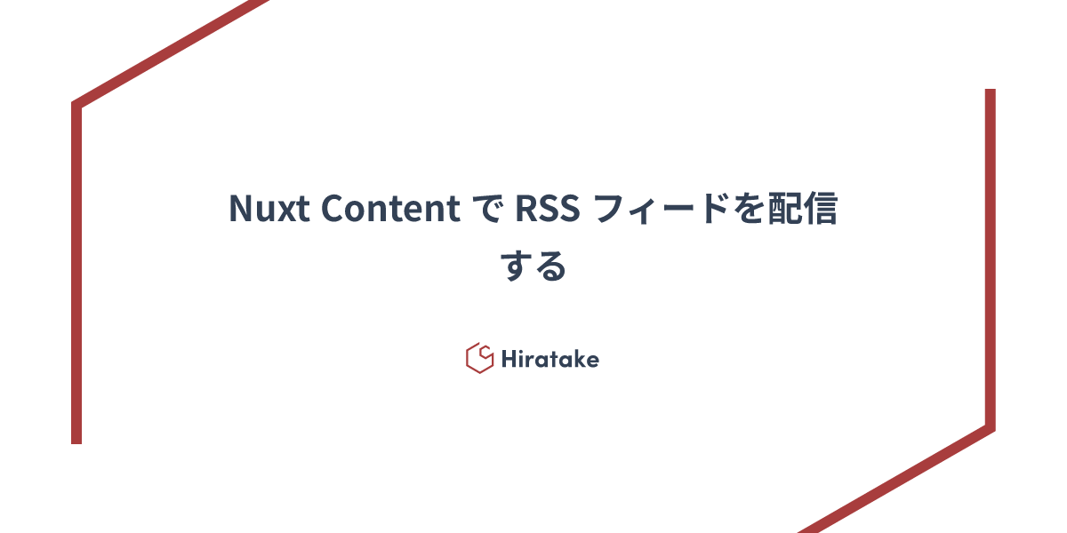 Nuxt Content で RSS フィードを配信する