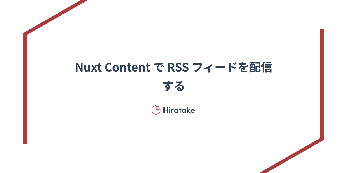 Nuxt Content で RSS フィードを配信する