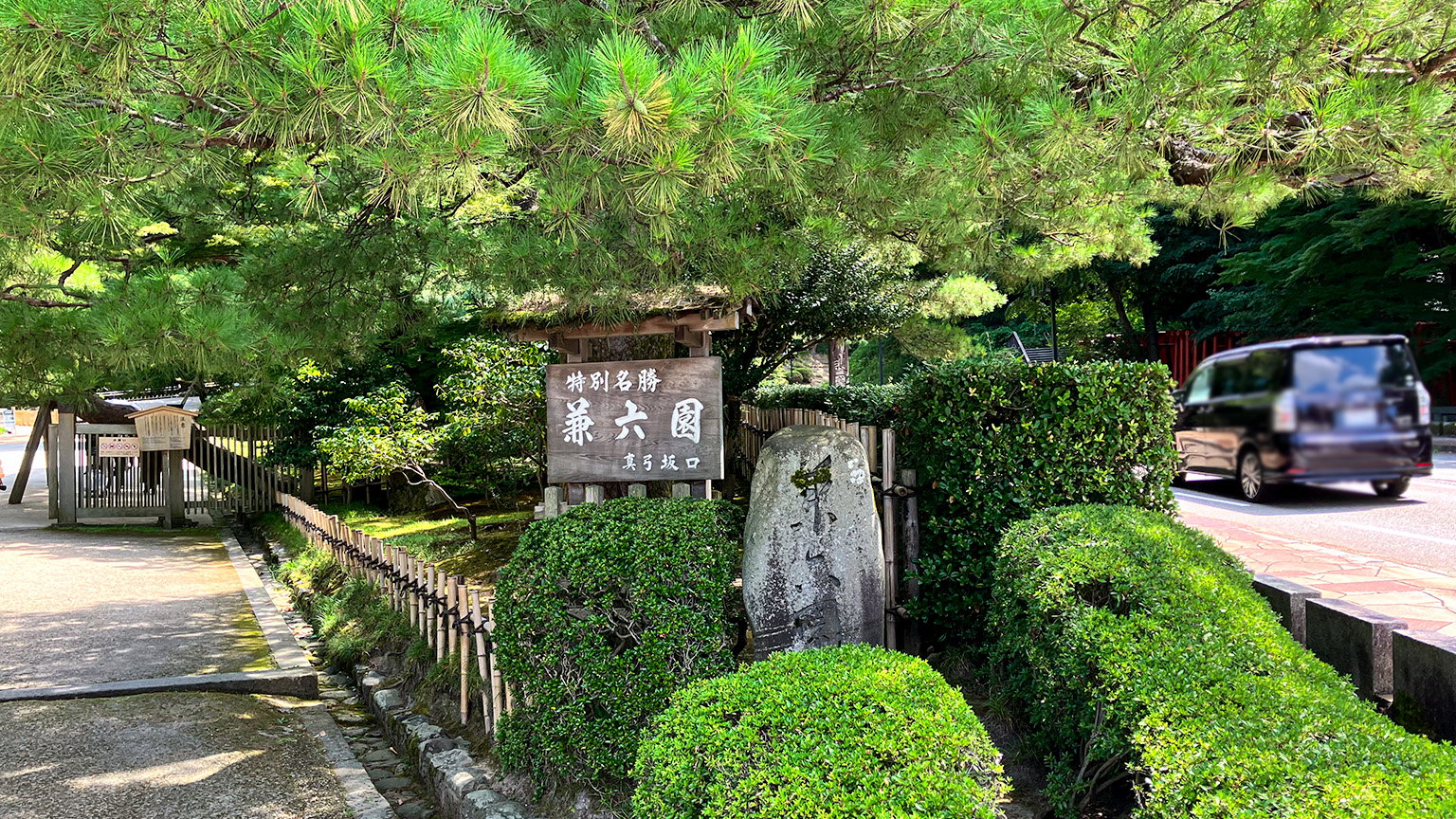 兼六園真弓坂口の写真