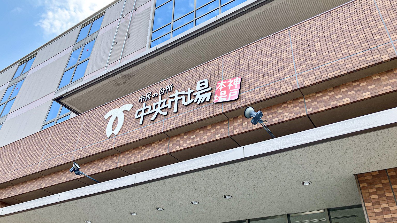 神戸市中央卸売市場の写真