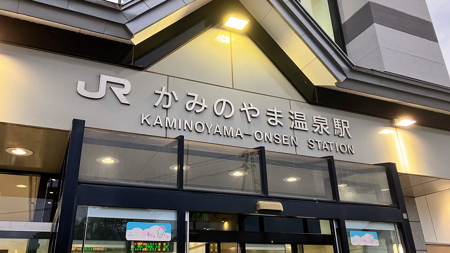 JRかみのやま温泉駅の写真