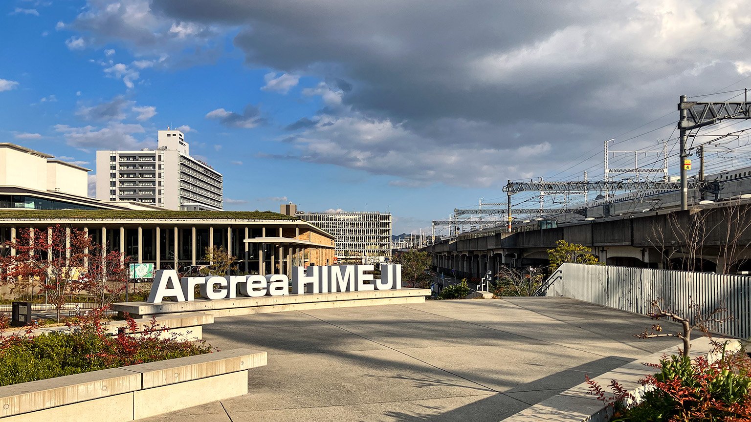 「Arcrea HIMEJI」のモニュメントと山陽新幹線の写真