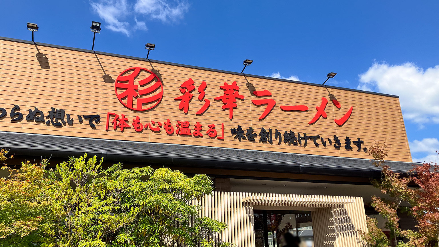 彩華ラーメン本店の写真
