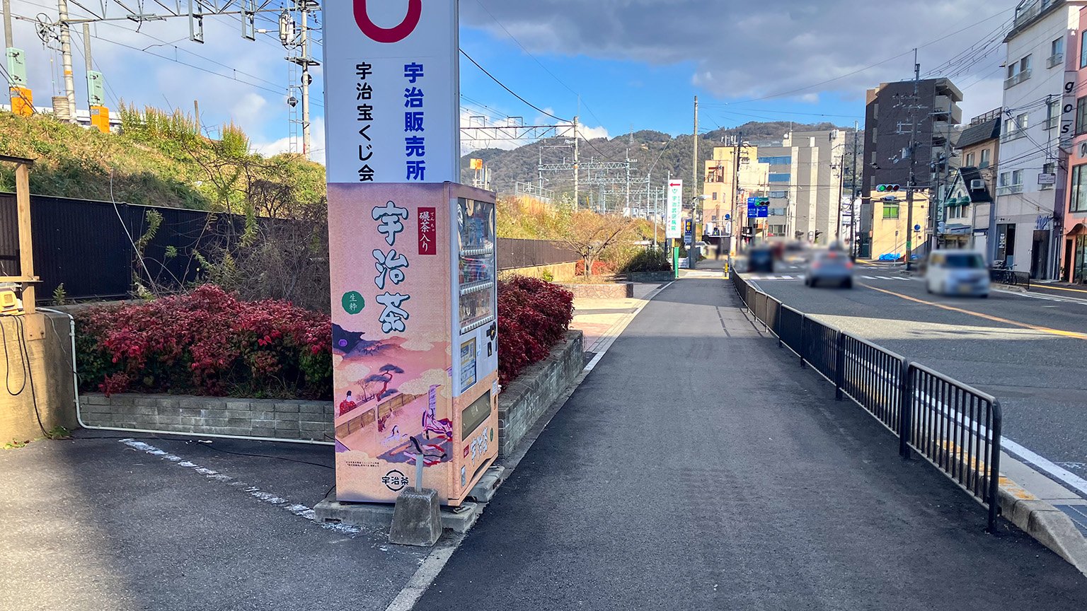 宇治茶が売られている自動販売機の写真