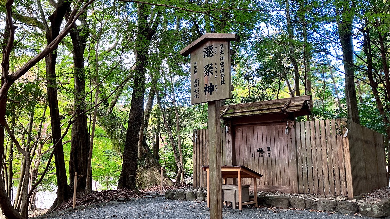 伊勢神宮内宮の瀧祭神の写真