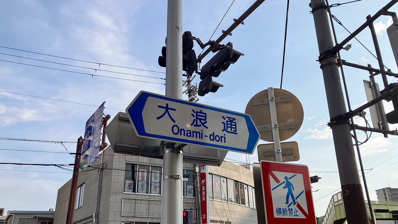 大浪通の看板の写真