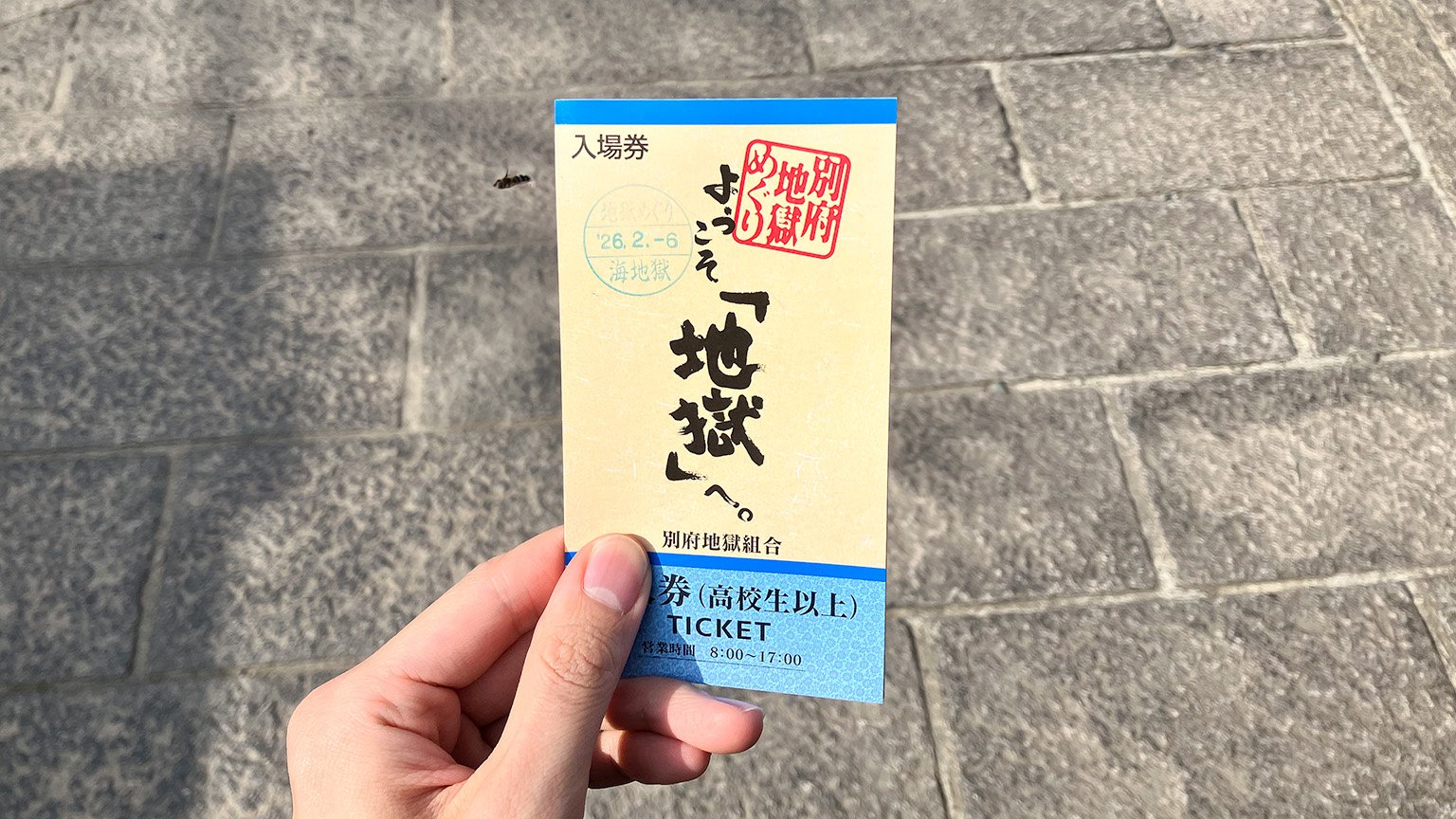 別府地獄めぐり入場券の写真