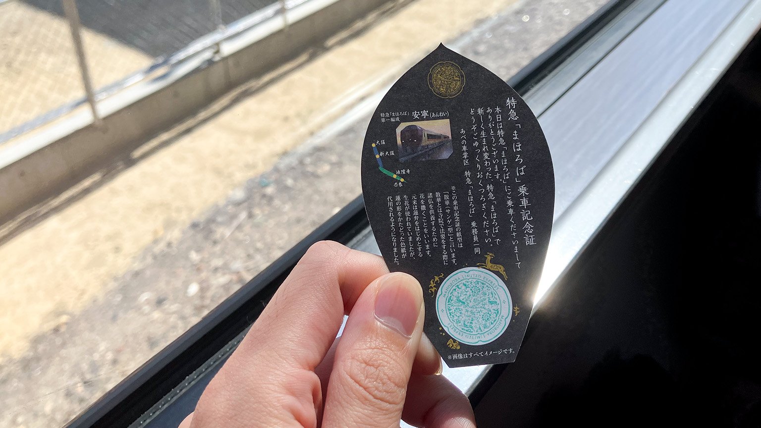 特急まほろばの乗車記念証の写真