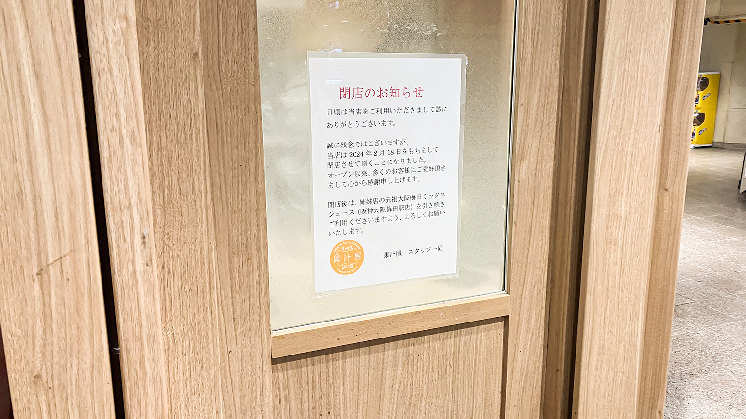 果汁屋の閉店のお知らせの写真