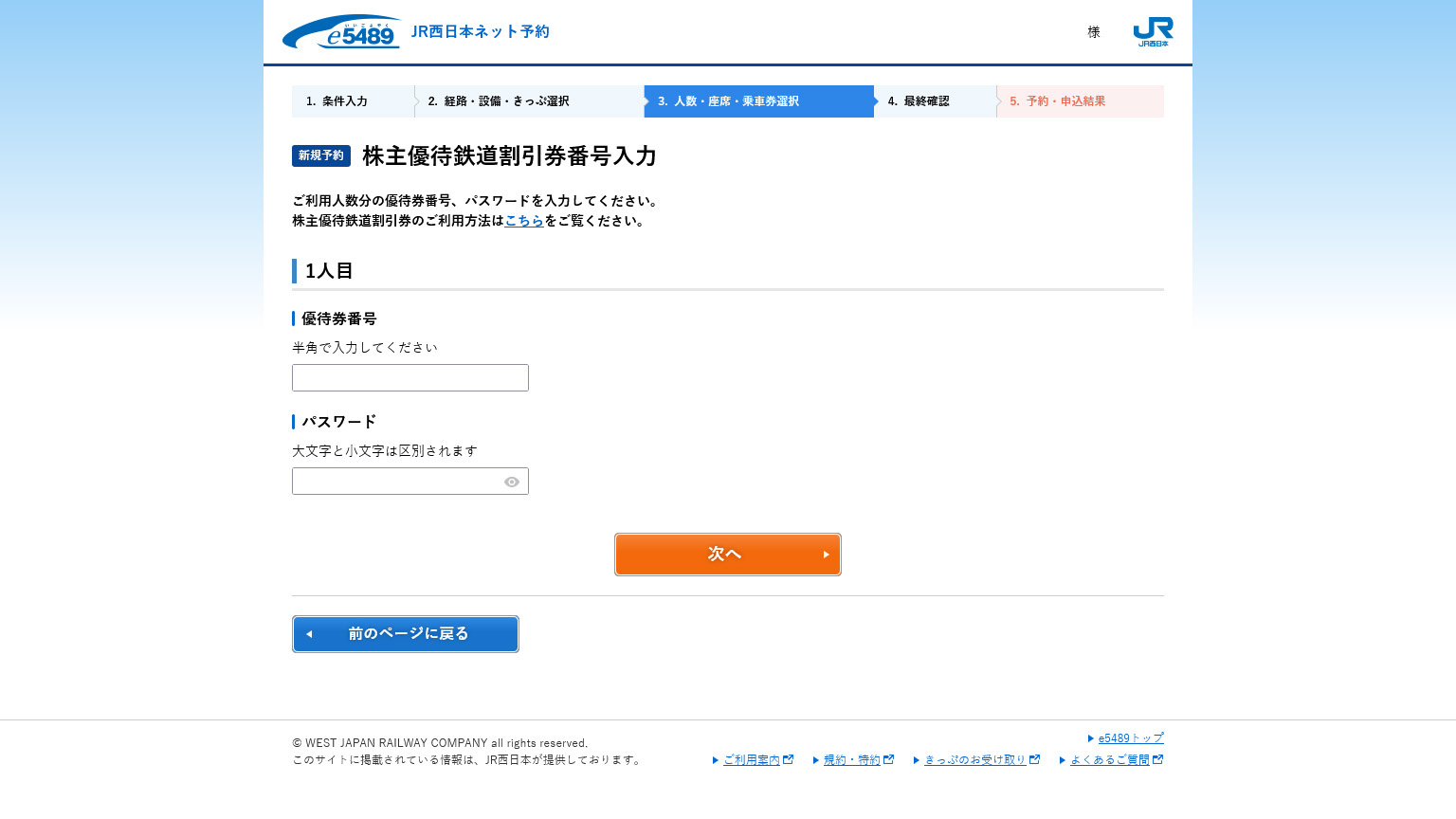 JR西日本ネット予約の優待券番号入力画面の画像