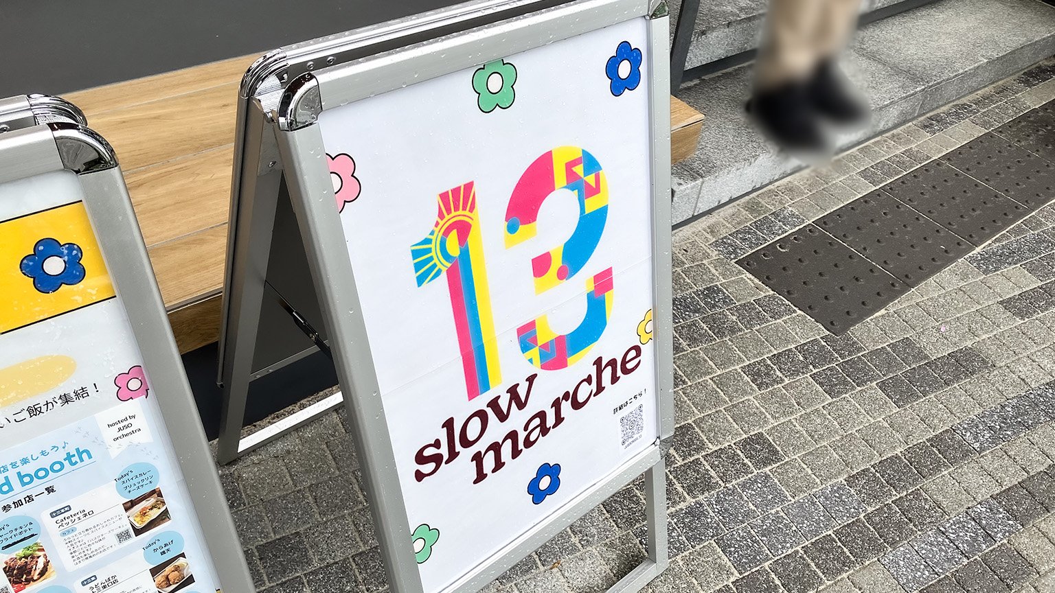 ジオタワー大阪十三竣工イベント「13 slow marche」の看板の写真