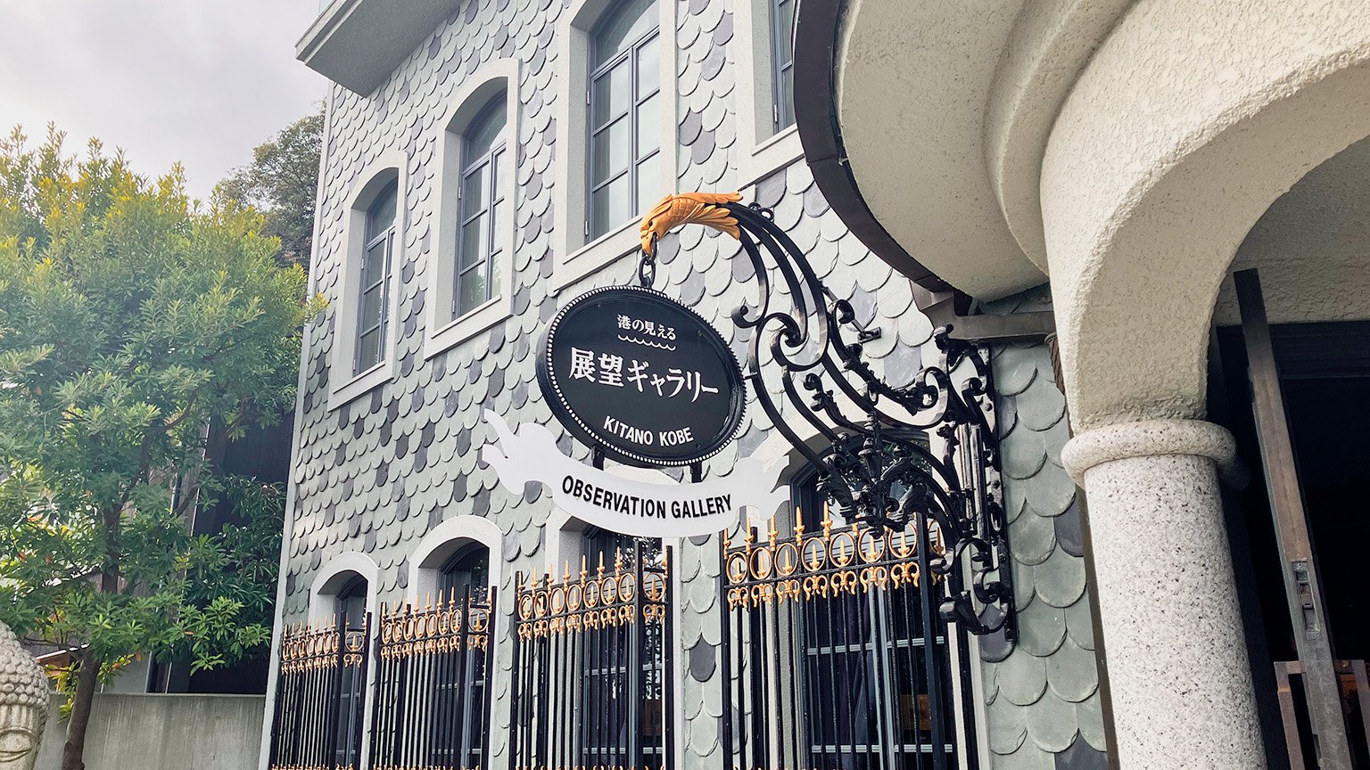 うろこの家の「港の見える展望ギャラリー」の看板の写真