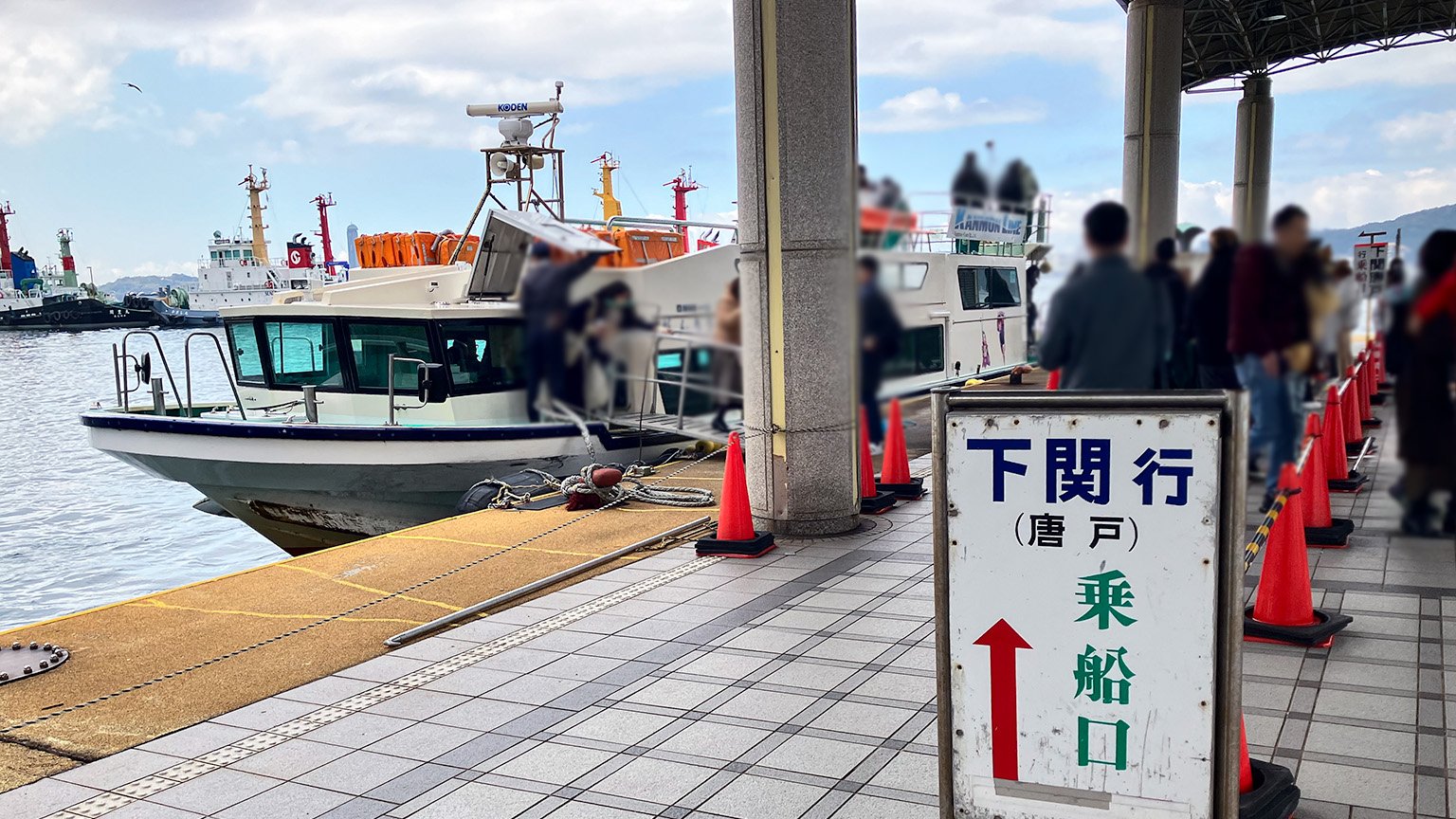 下関行きの関門連絡船の写真