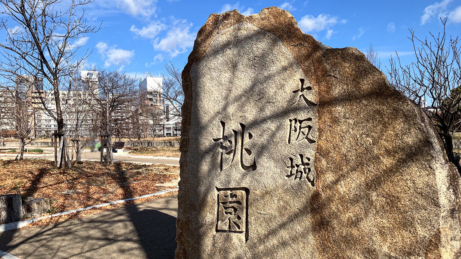 大阪城桃園の写真