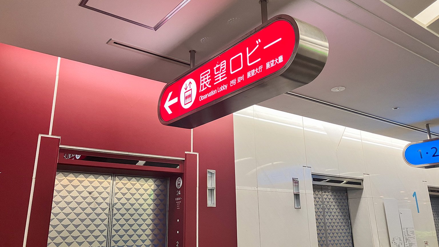 神戸市役所の展望ロビー行きエレベーターの写真