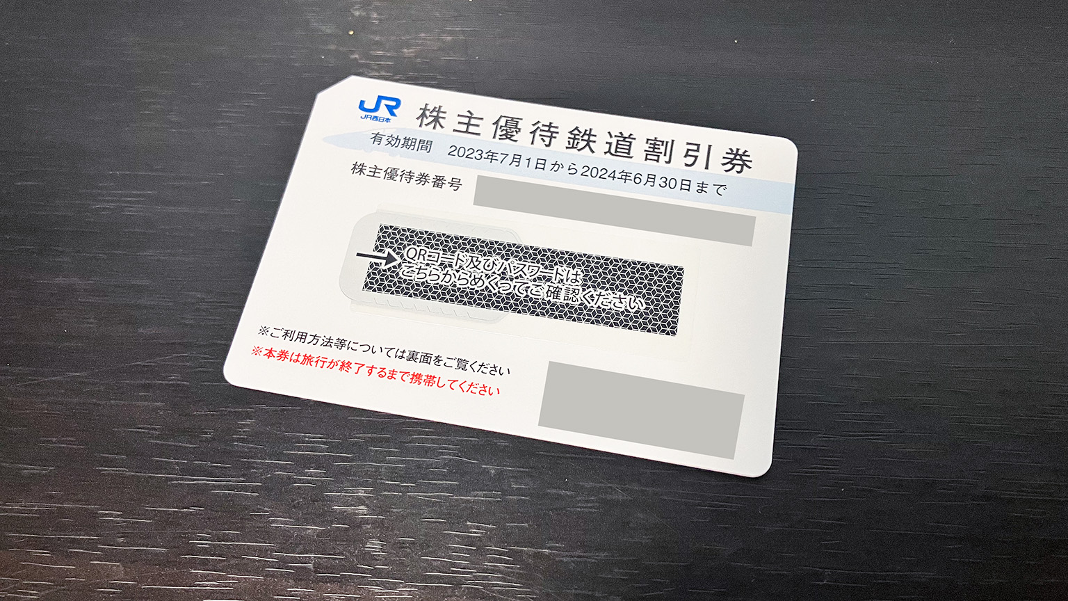 JR西日本の株主優待鉄道割引券の写真
