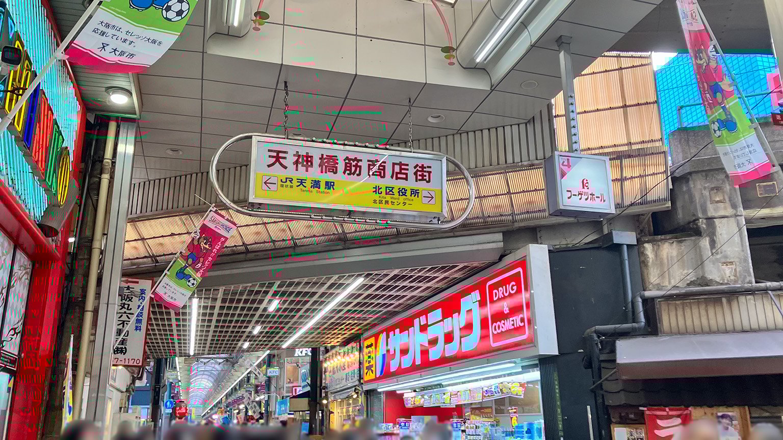 天神橋筋 4 丁目北商店街と天神橋筋四番街商店街の写真
