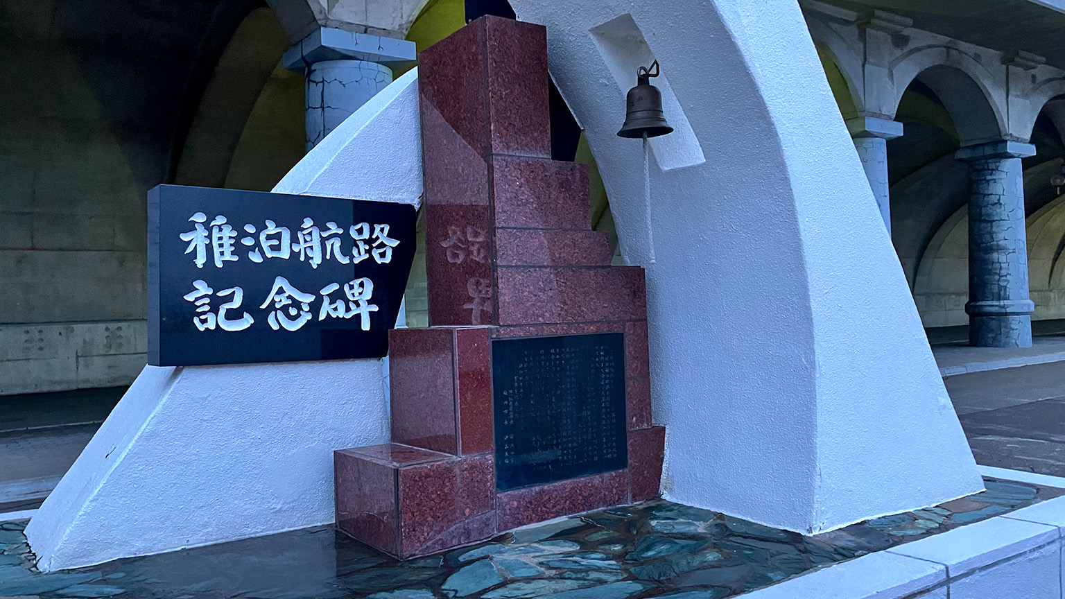 稚泊航路記念碑の写真