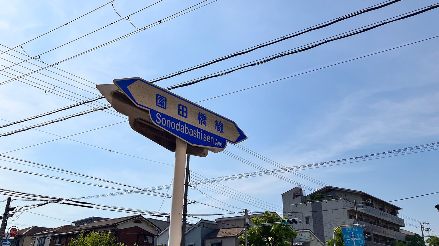 園田橋線の案内看板の写真