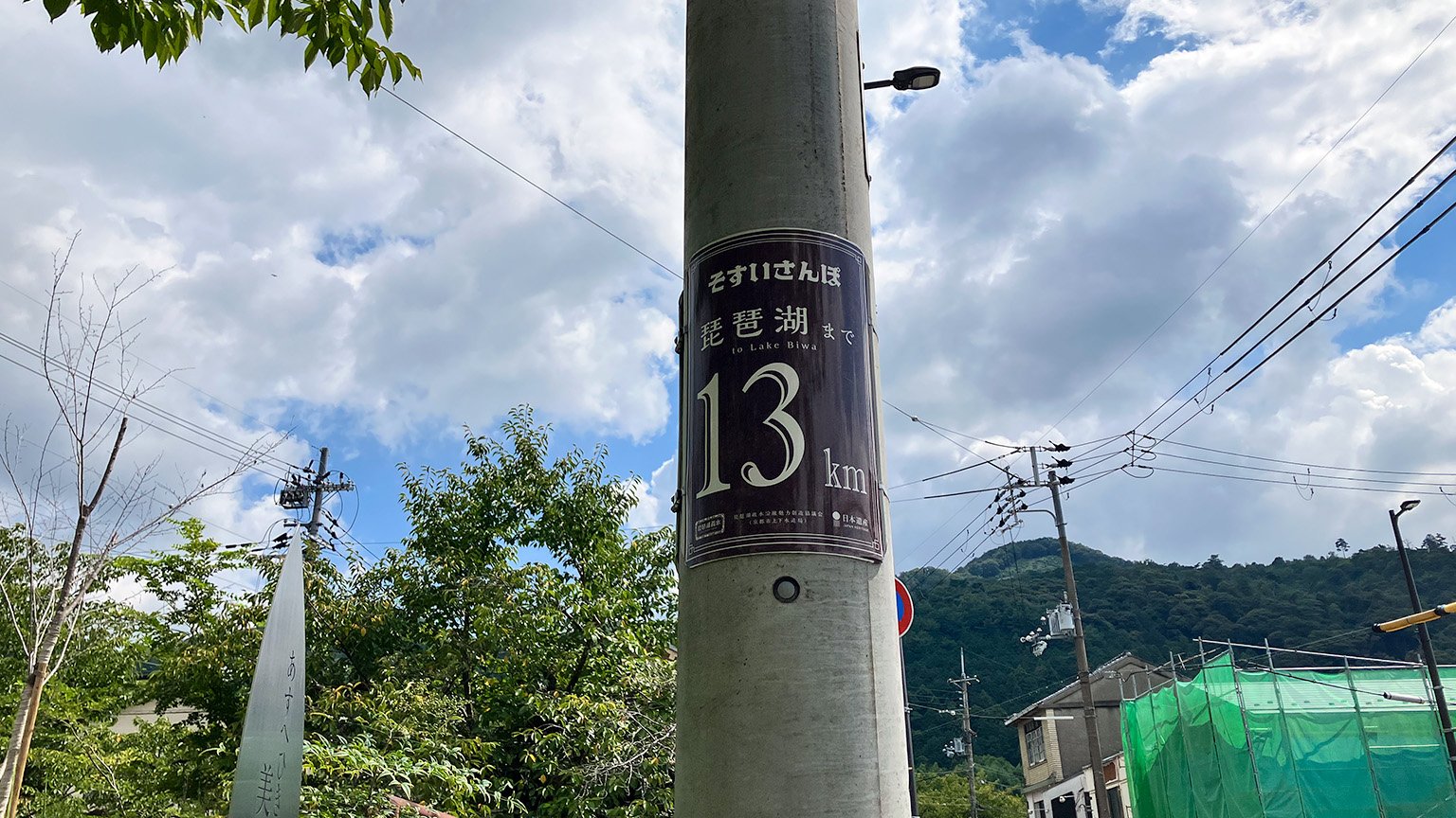そすいさんぽの琵琶湖まで13kmの案内の写真