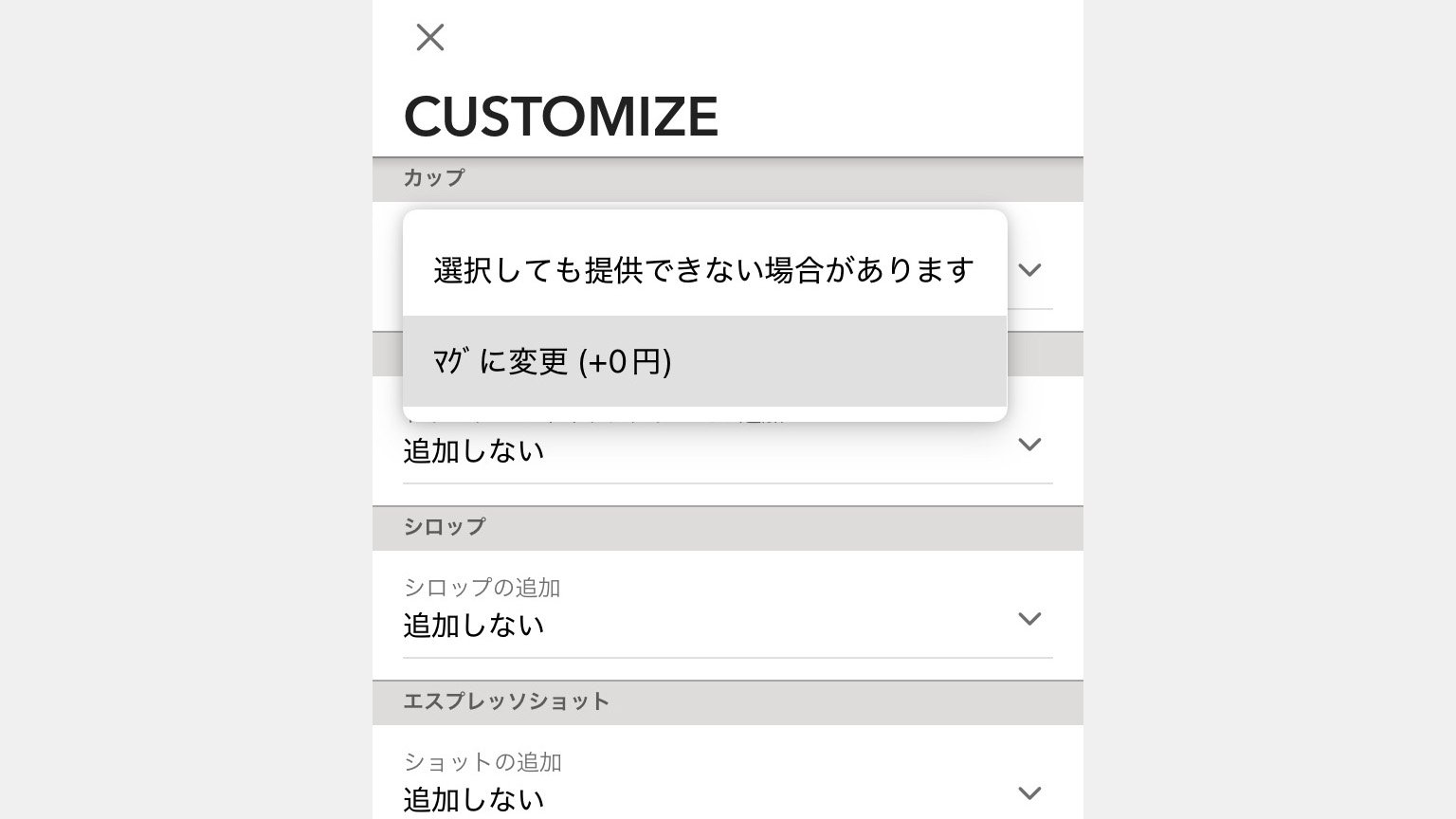 スタバのモバイルオーダーのカスタマイズ画面の画像
