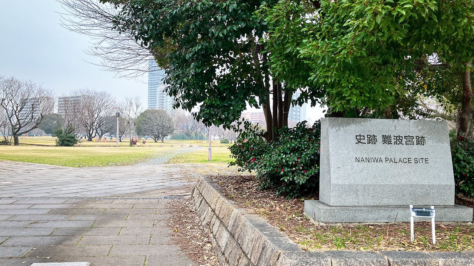 史跡難波宮跡の看板と難波宮跡公園の写真