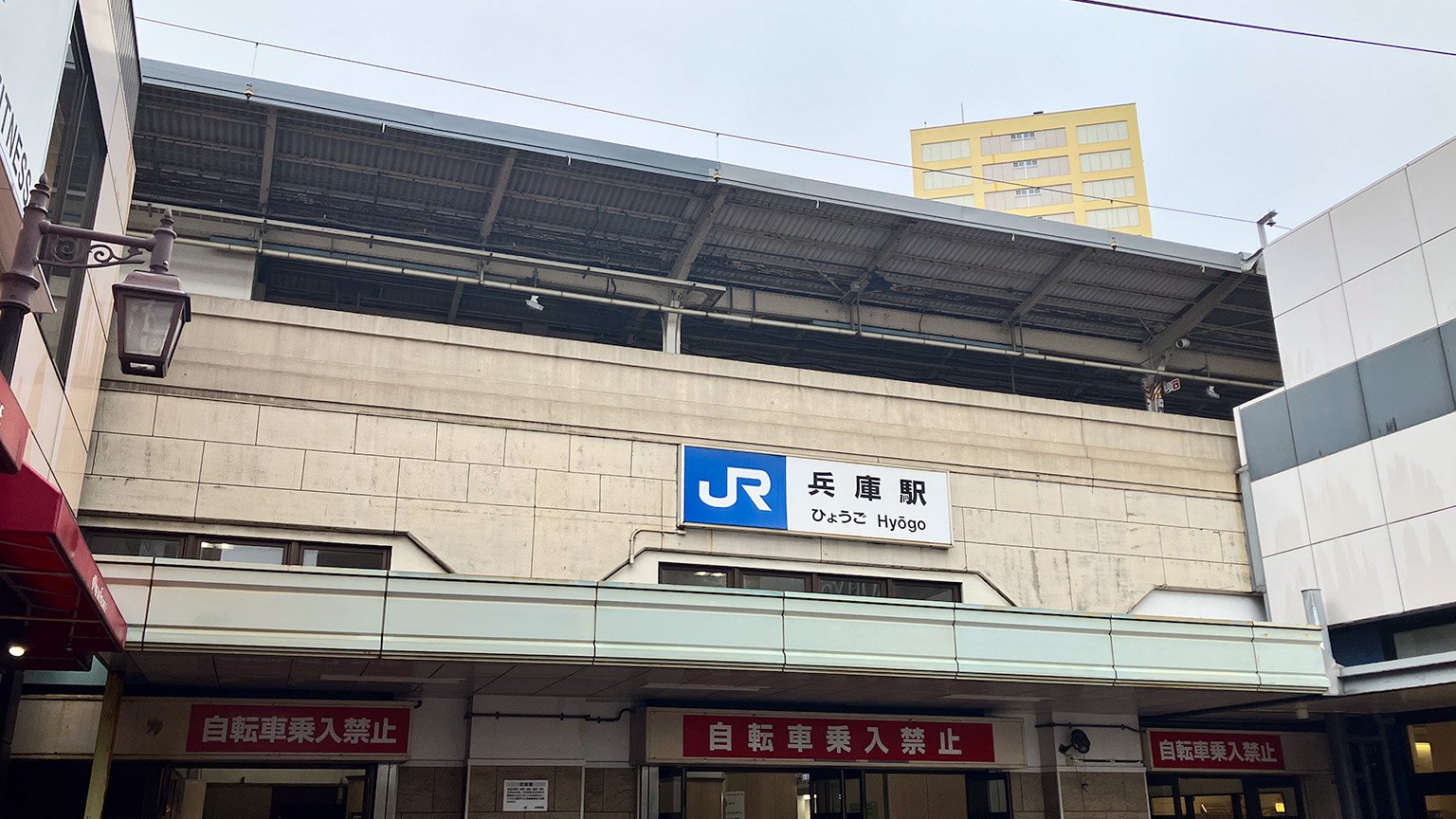 JR兵庫駅の写真