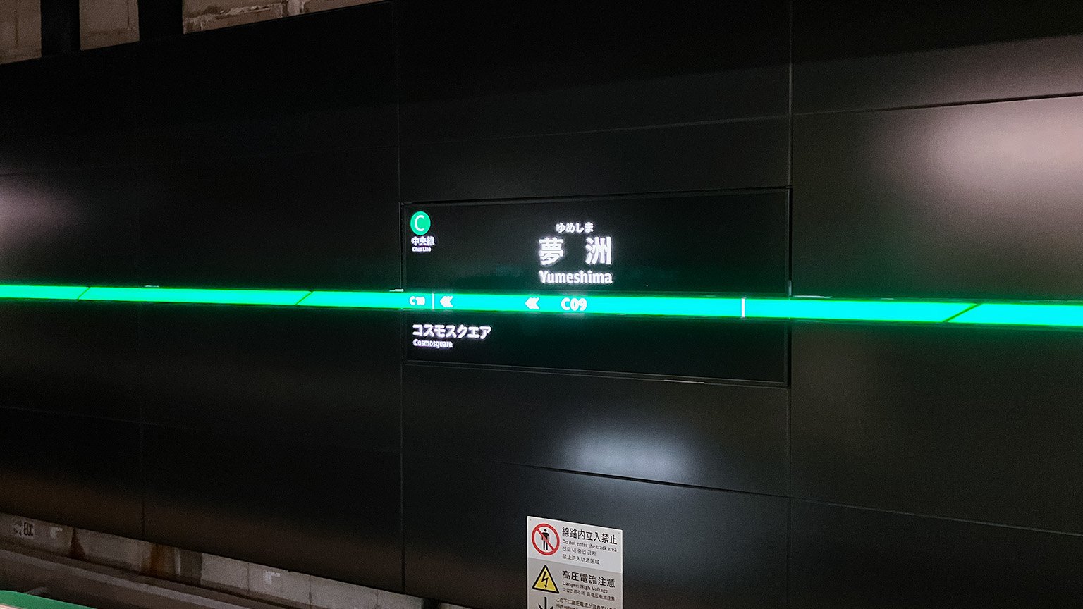 Osaka Metro 中央線の夢洲駅の駅名標の写真