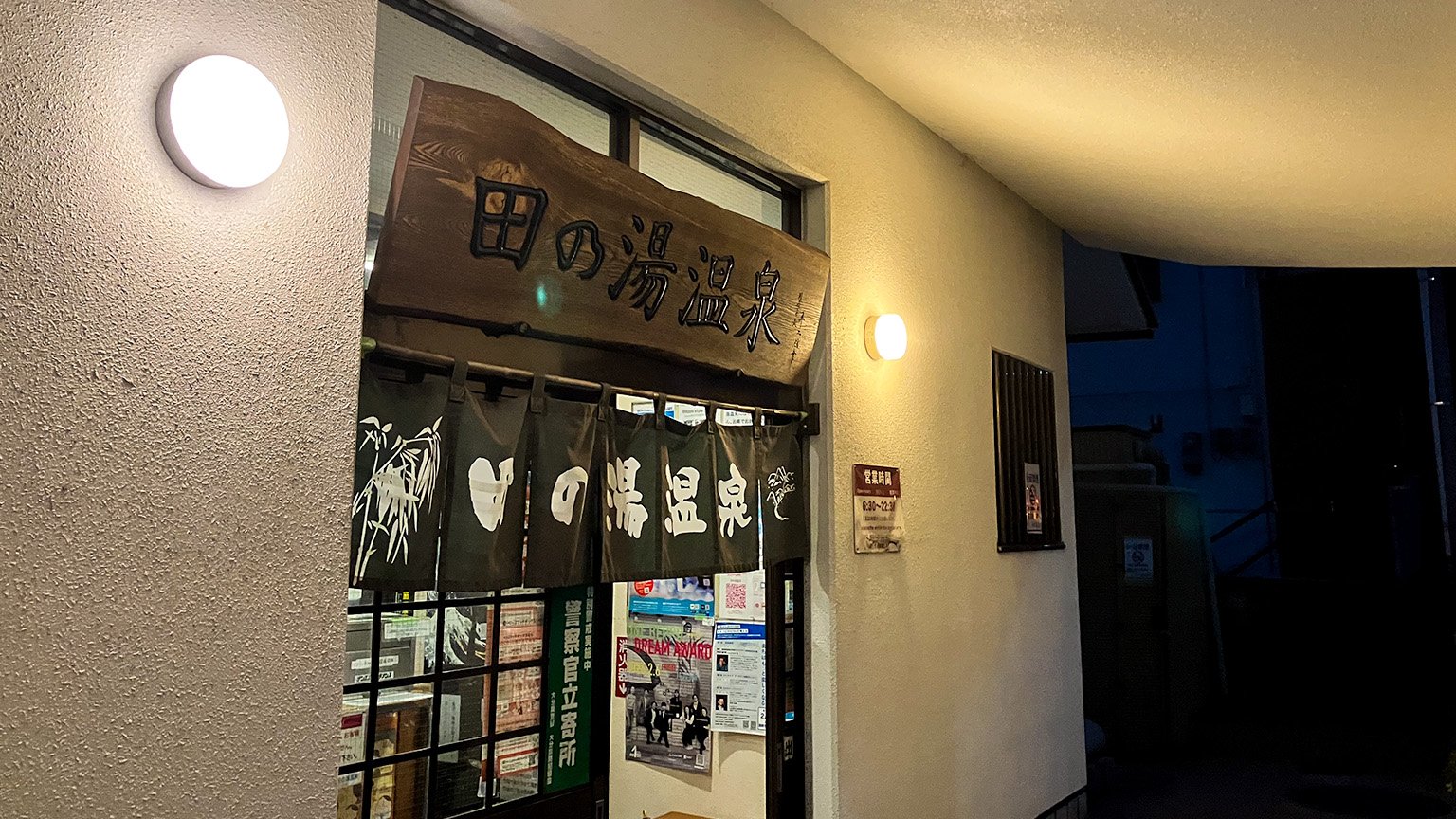 田の湯温泉の写真