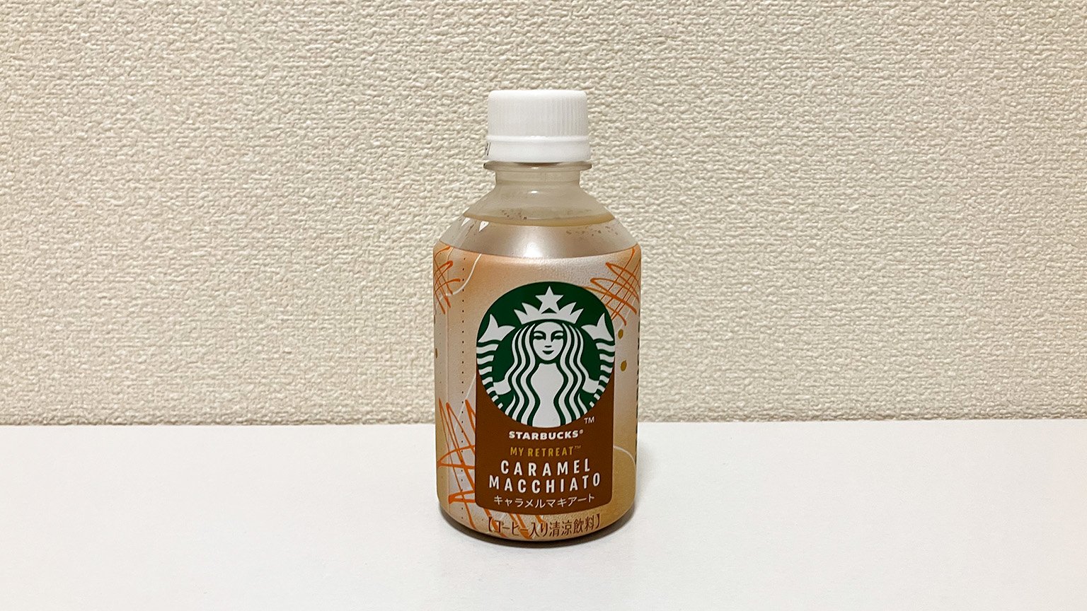 スターバックス MY RETREAT キャラメルマキアートの写真