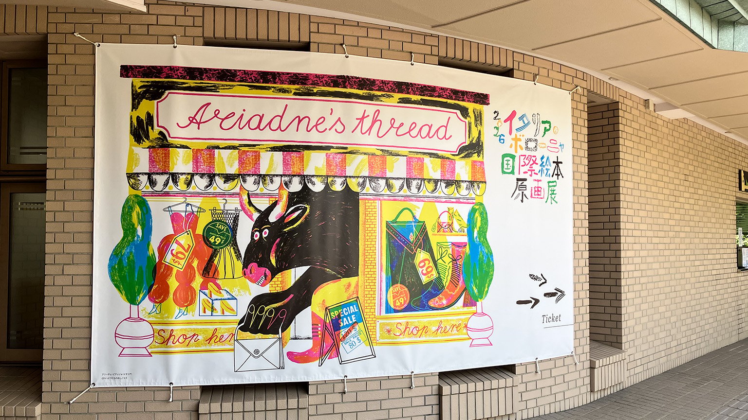 西宮市大谷記念美術館の「2026 イタリア・ボローニャ国際絵本原画展」の写真
