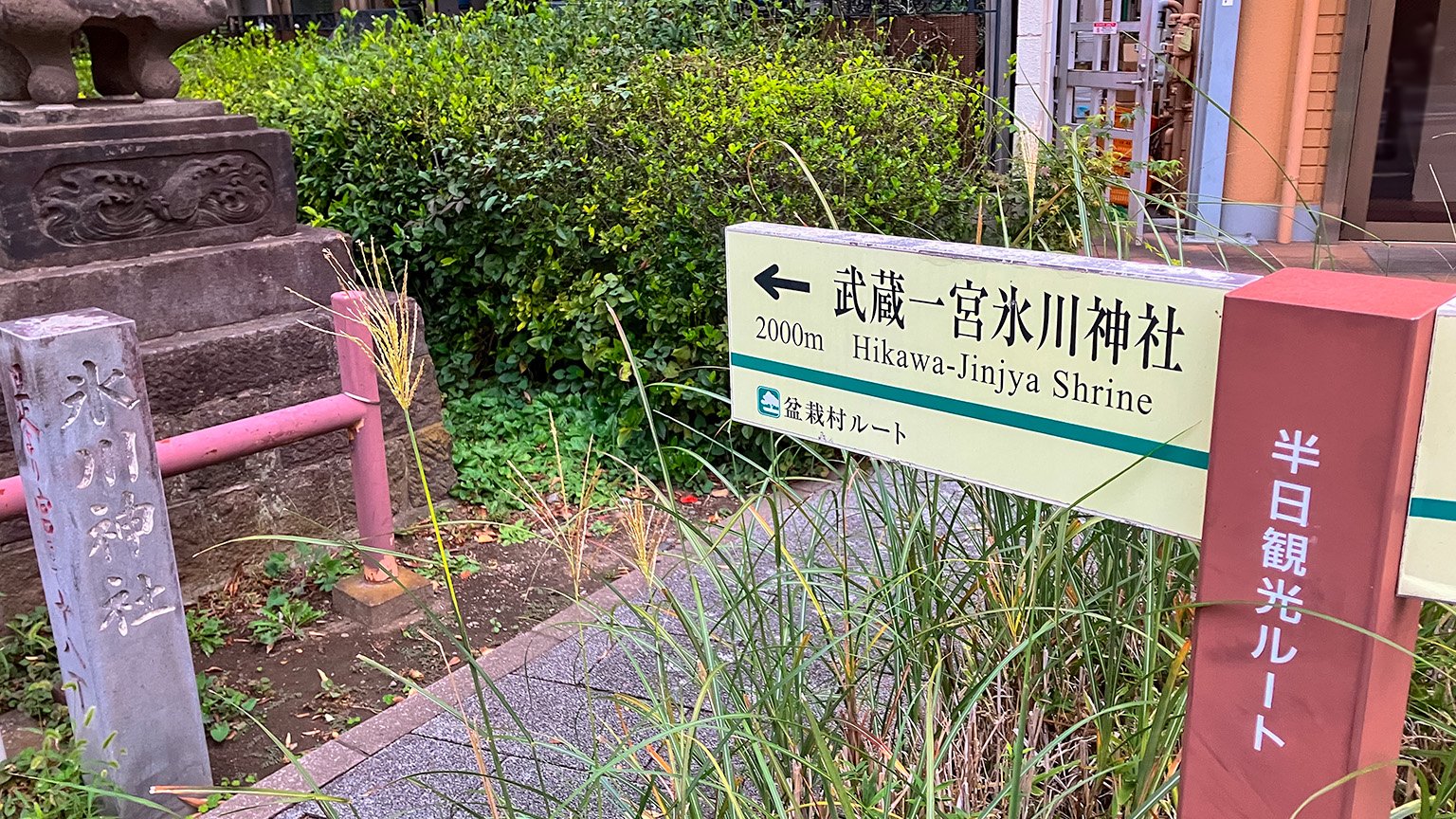 武蔵一宮氷川神社まで2000mの看板の写真