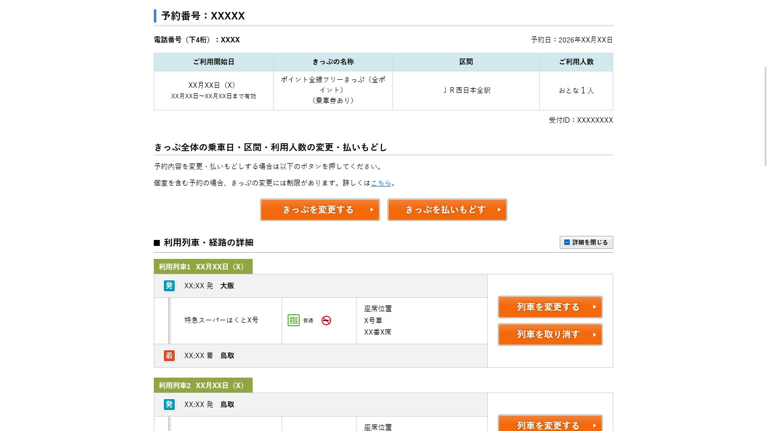 e5489の「WESTERポイント全線フリーきっぷ」の予約画面の画像