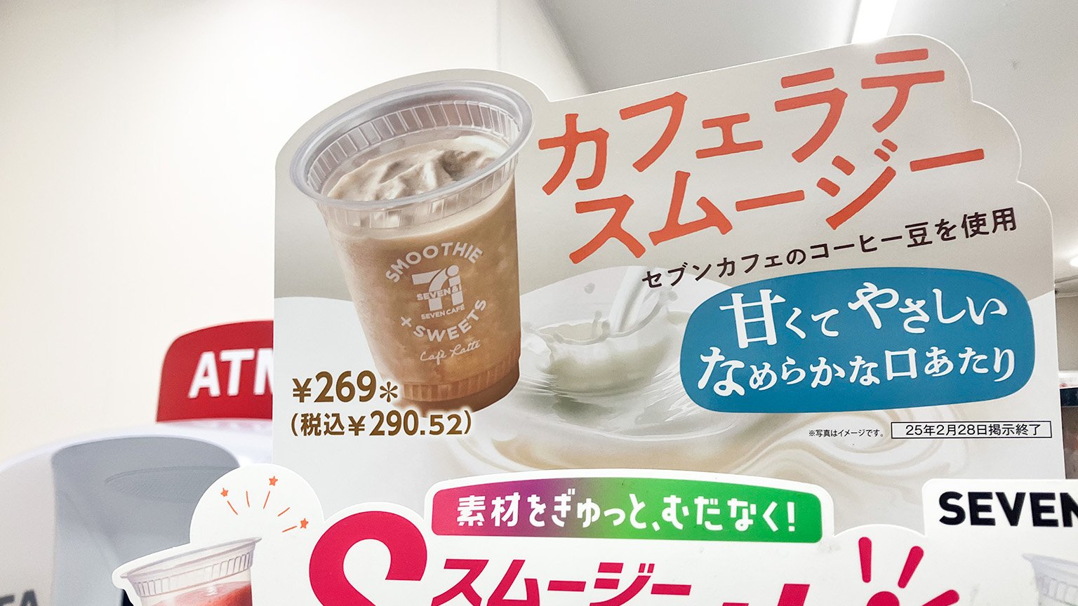 セブンイレブンのスムージーマシン上部に掲示されたカフェラテスムージーの案内の写真