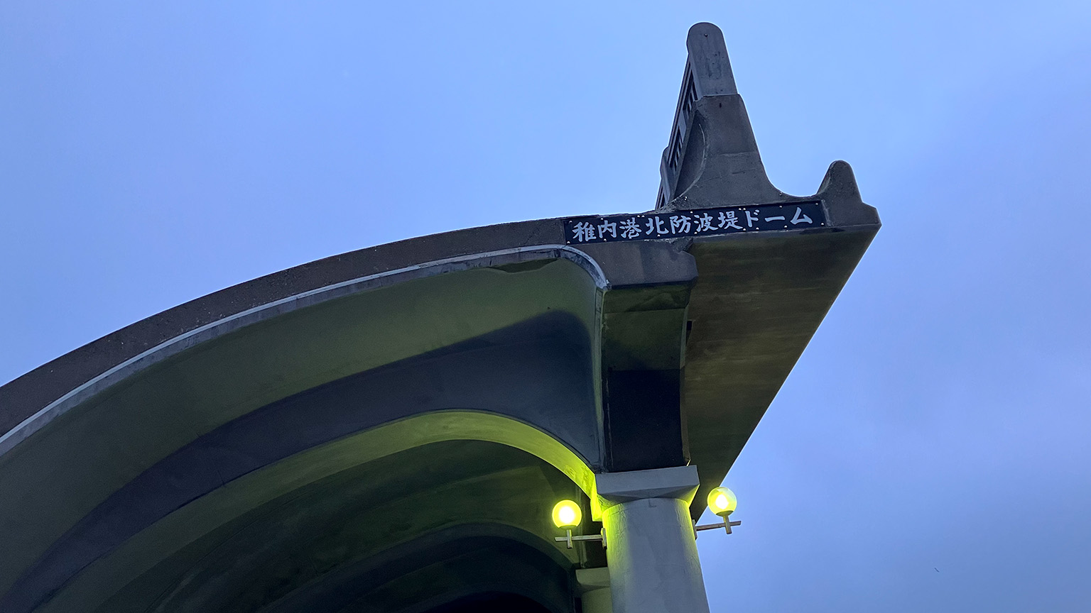稚内港北防波堤ドームの写真