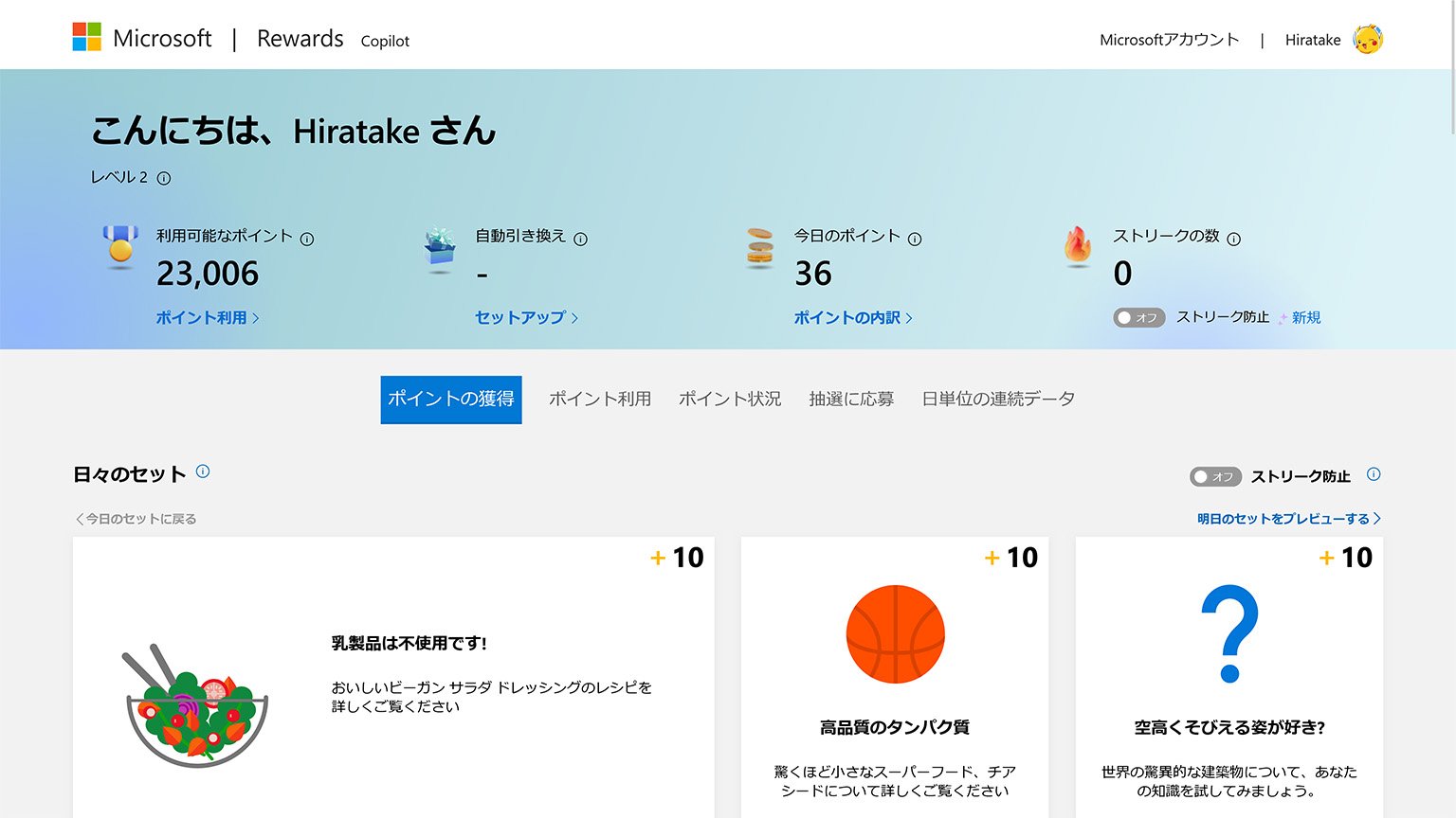 Microsoft Rewards の画面の画像