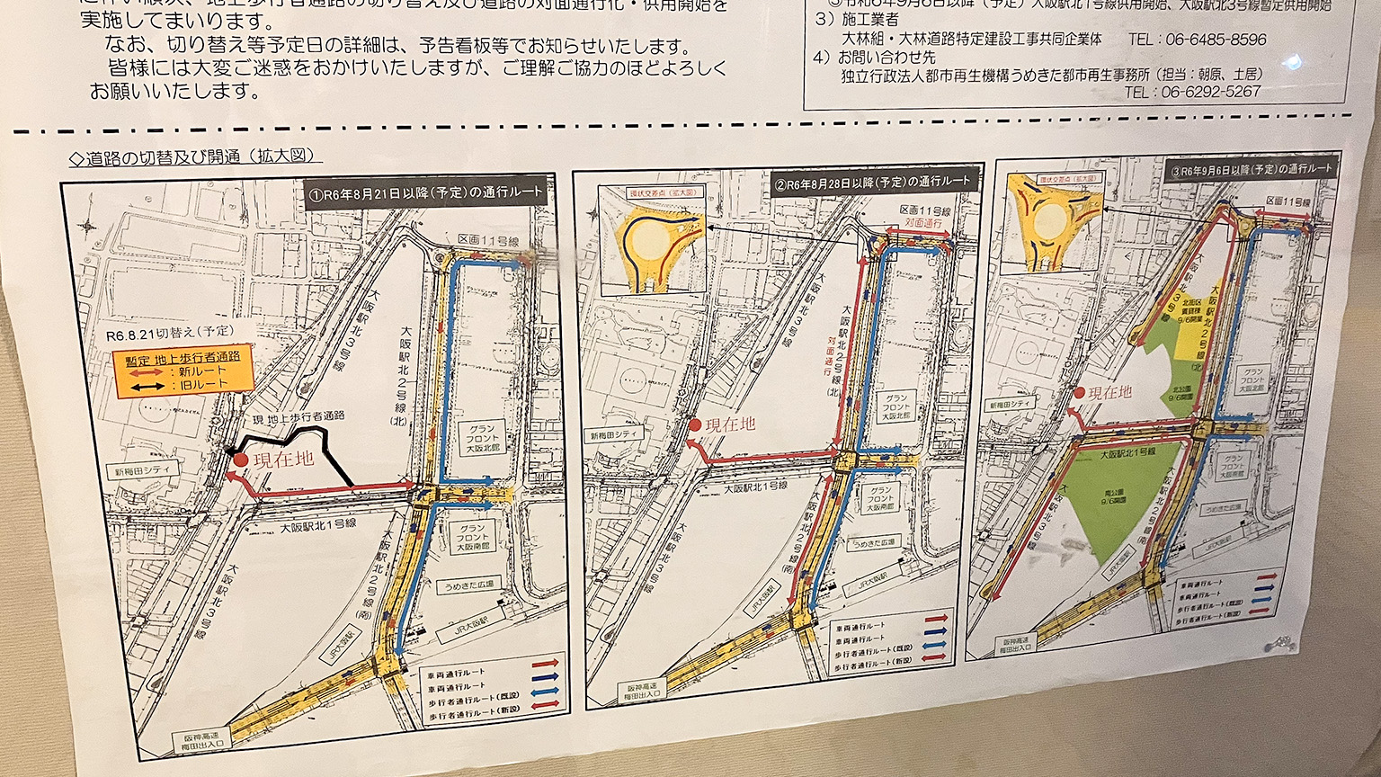 うめきたエリアの道路の切り替えに関する案内の写真