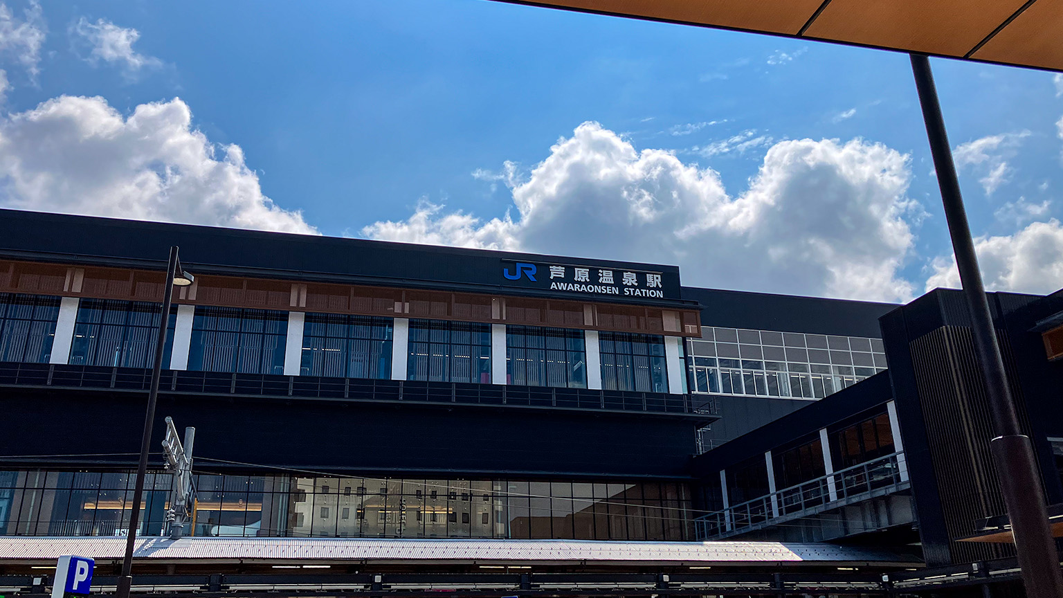 芦原温泉駅の写真