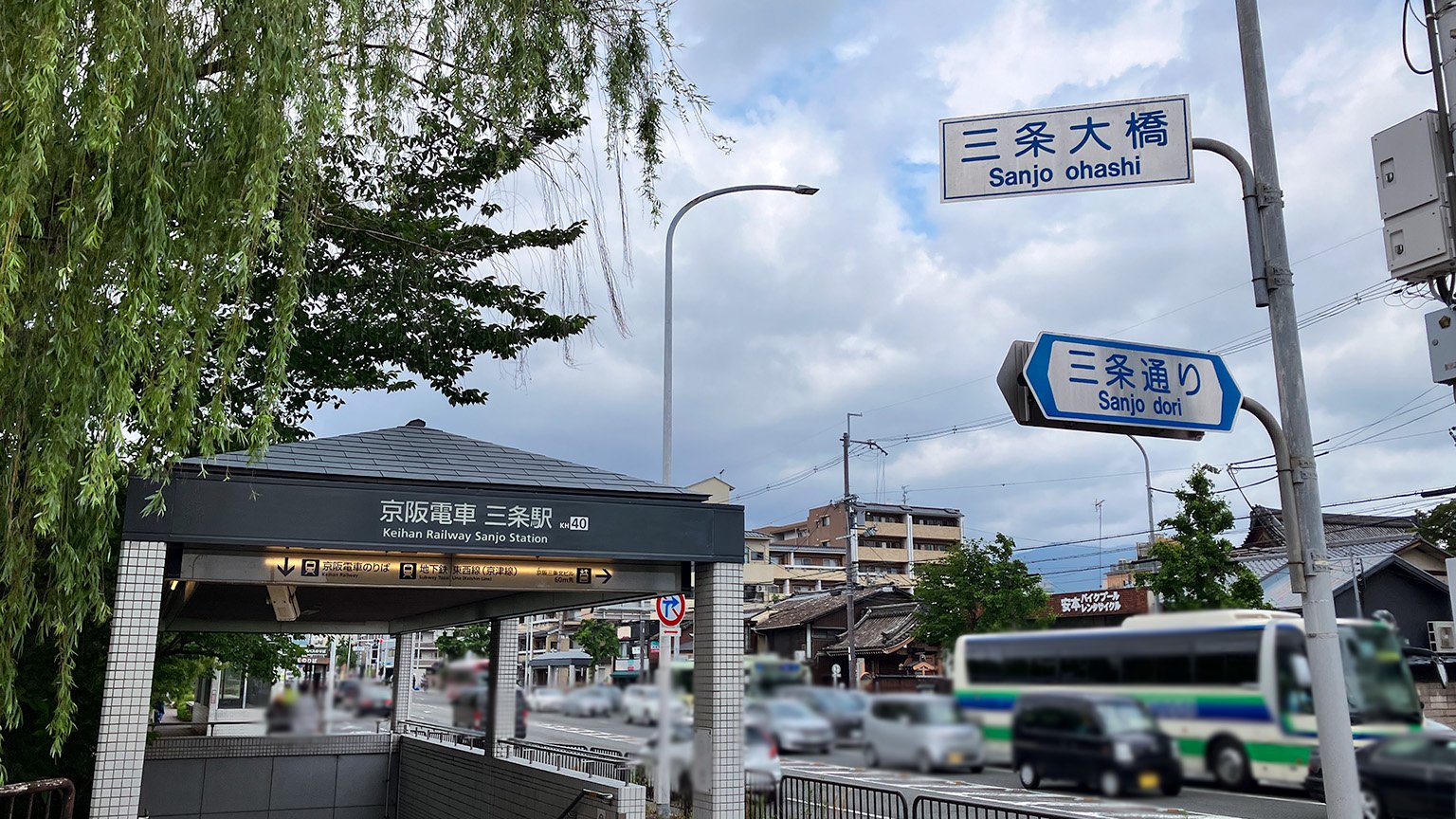京阪三条駅の入り口と三条大橋の看板と三条通りの看板の写真