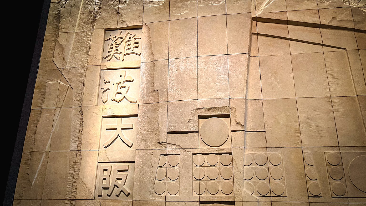 大阪歴史博物館の「難波津焼き」の陶壁「難波大阪」の写真