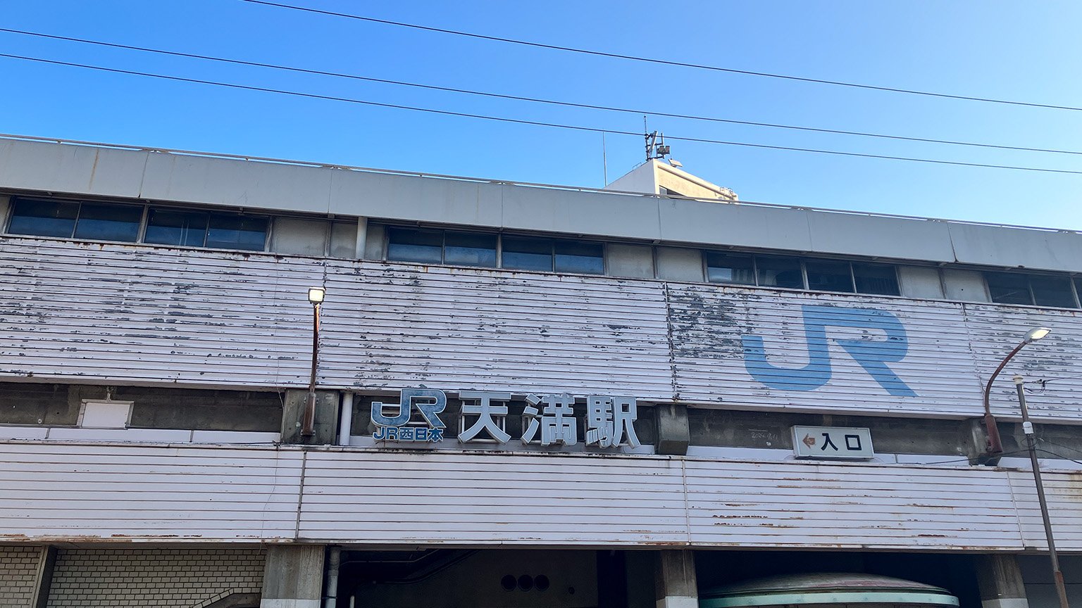 JR天満駅の写真