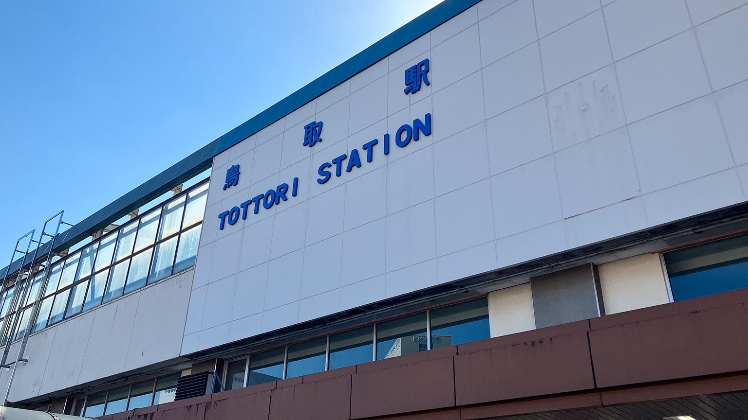 JR鳥取駅の写真