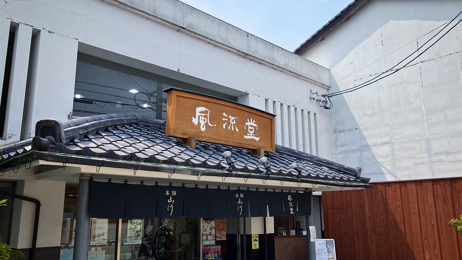 風流堂寺町本店の写真