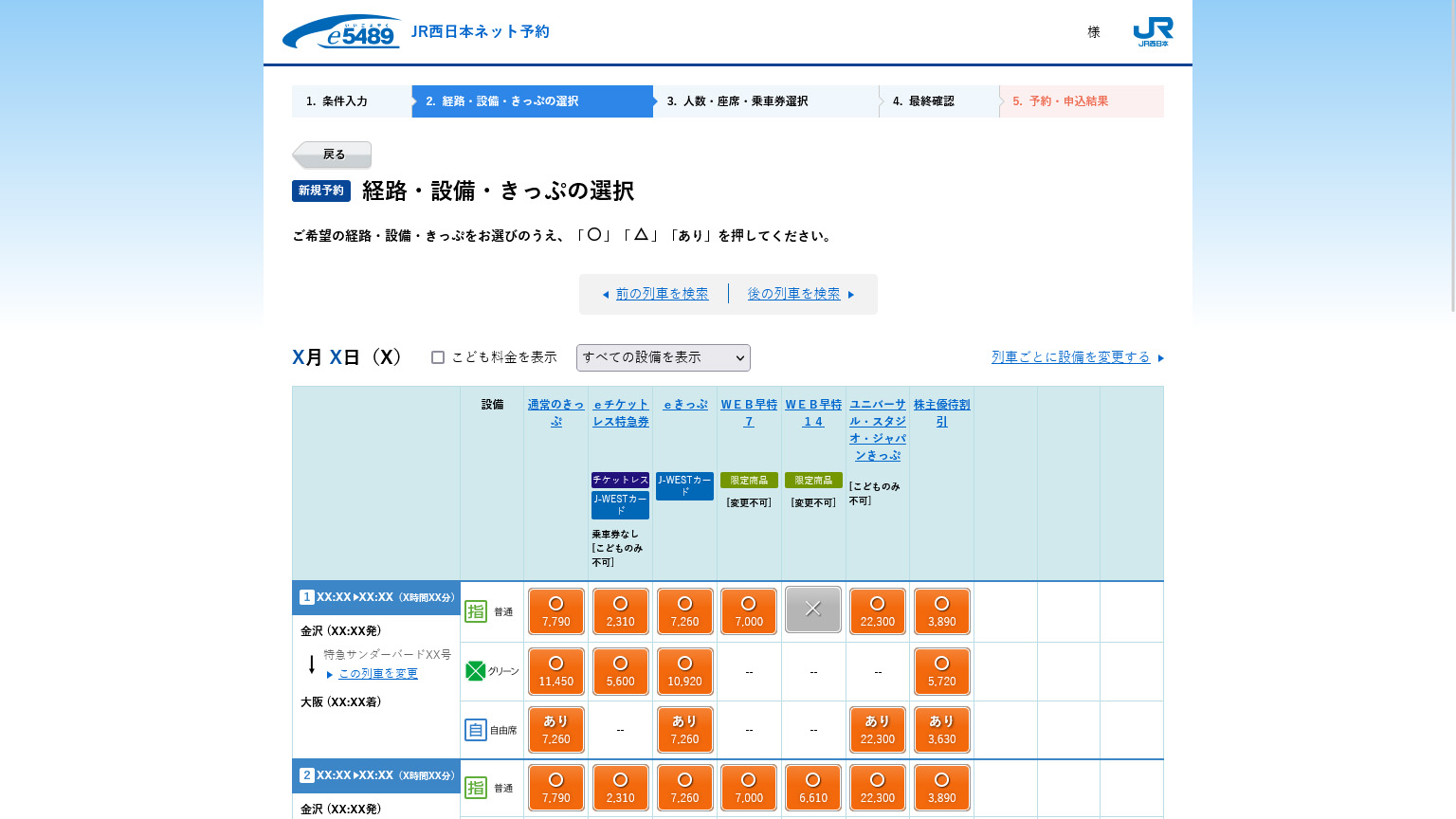 JR西日本ネット予約のきっぷの選択の画面の画像
