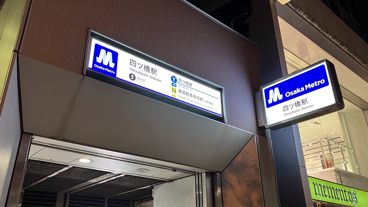 Osaka Metro 四ツ橋駅5号出入口の写真