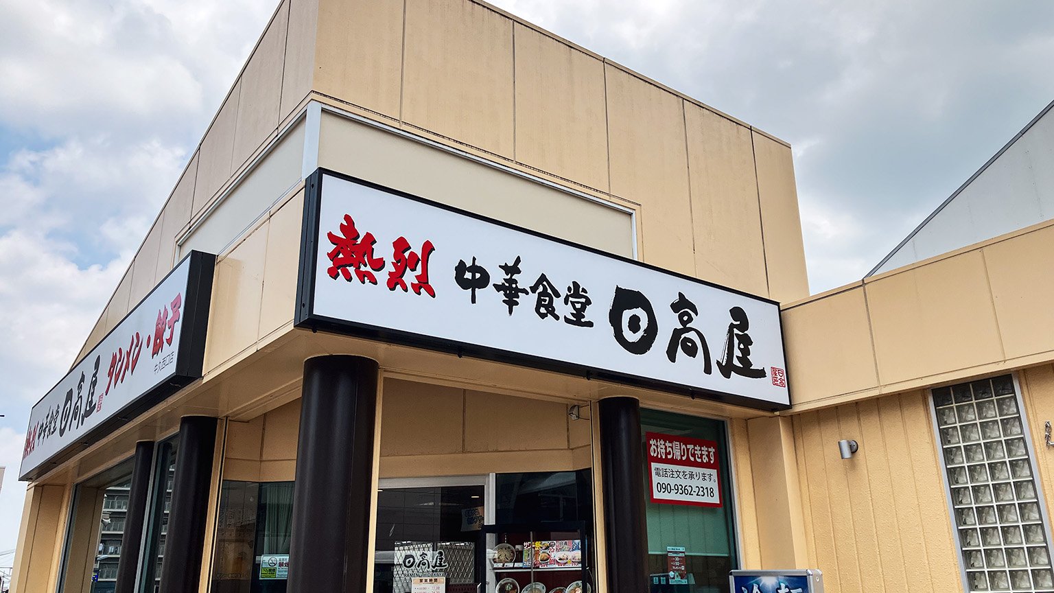 熱烈中華食堂日高屋牛久西口店の外観の写真