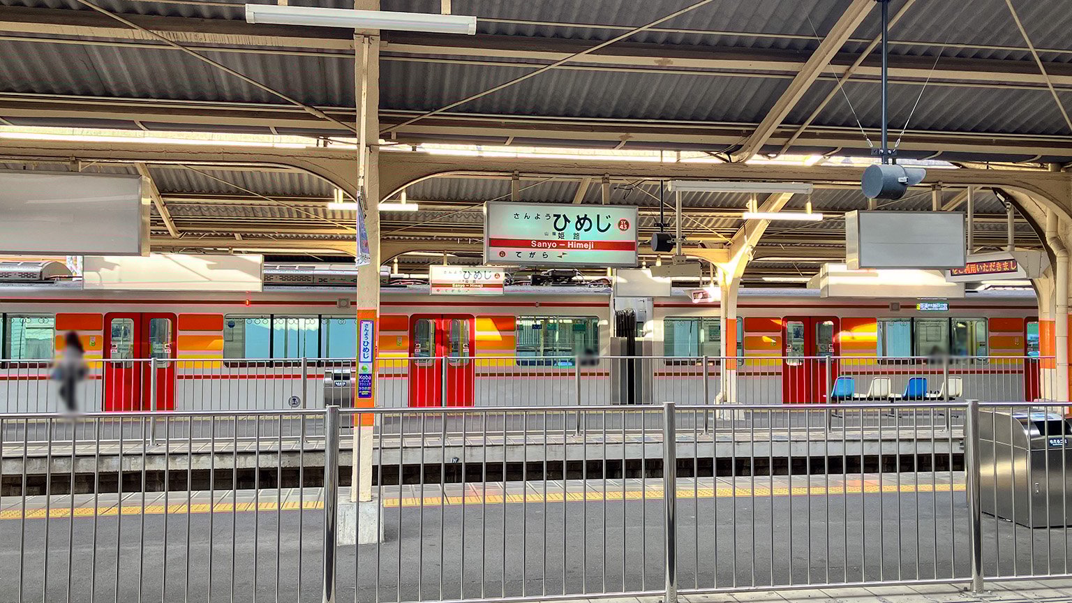 山陽電車の山陽姫路駅の写真