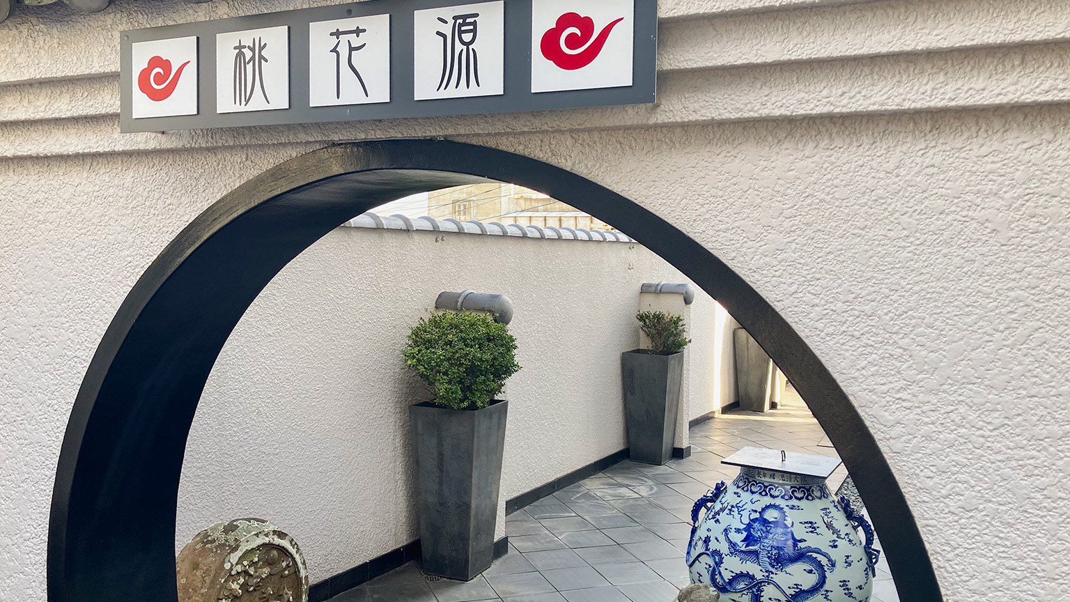 坂の上の異人館の桃花源の写真