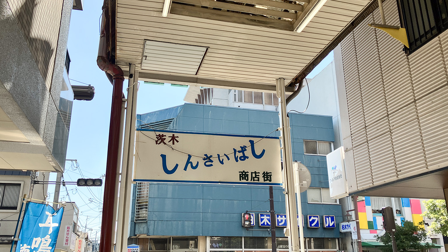 茨城心斎橋商店街の写真
