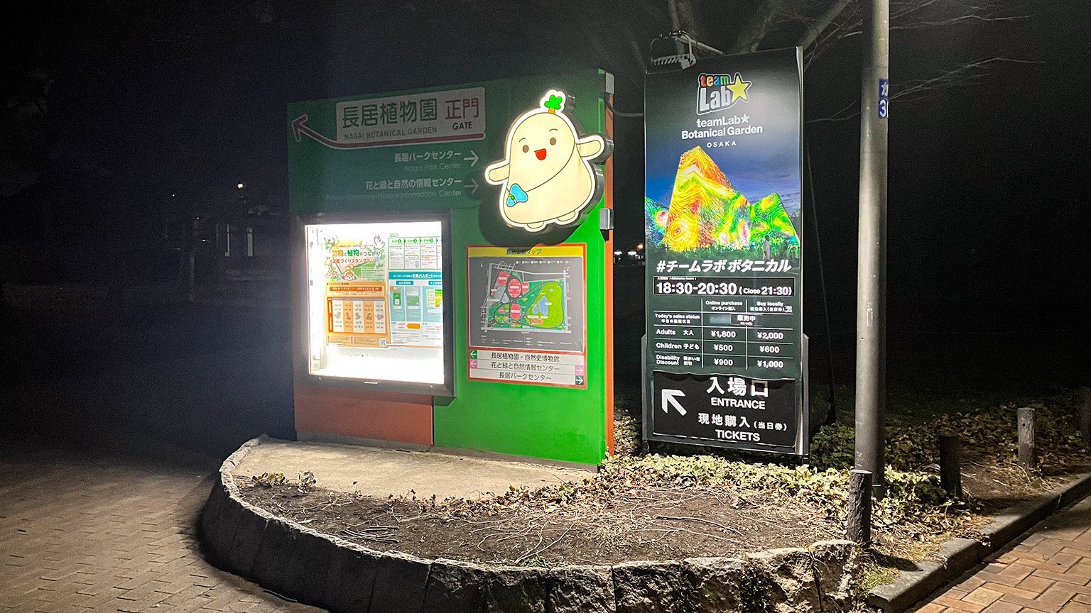 長居植物園とチームラボボタニカルガーデン大阪の案内看板の写真